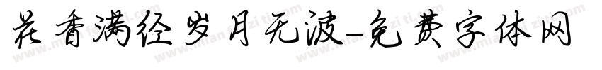花香满径岁月无波字体转换