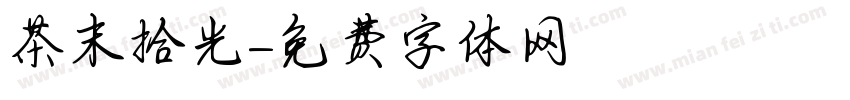 茶末拾光字体转换