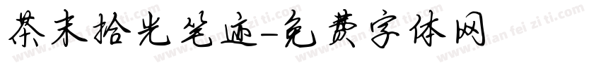 茶末拾光笔迹字体转换