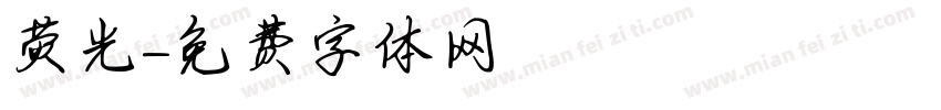 荧光字体转换