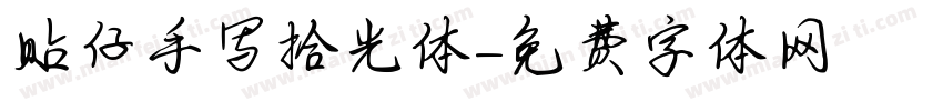 贴仔手写拾光体字体转换