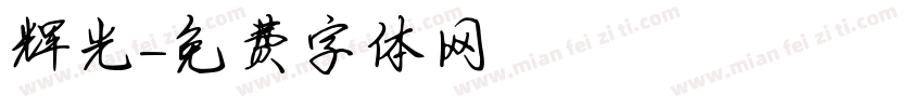辉光字体转换
