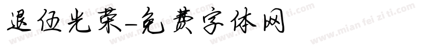 退伍光荣字体转换