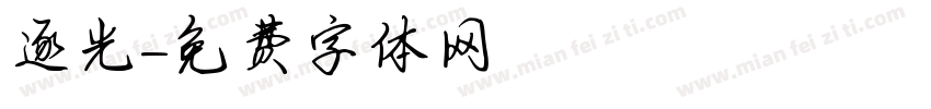 逐光字体转换