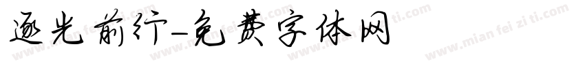 逐光前行字体转换