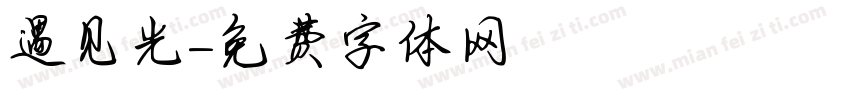 遇见光字体转换