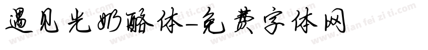 遇见光奶酪体字体转换
