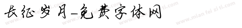 长征岁月字体转换