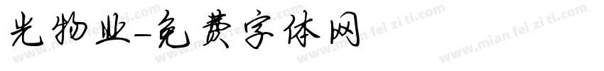 陽光物业字体转换