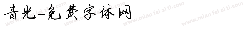 青光字体转换