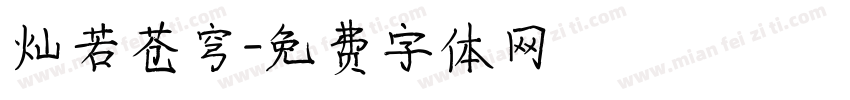 灿若苍穹字体转换