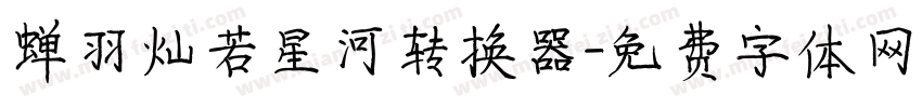 蝉羽灿若星河转换器字体转换