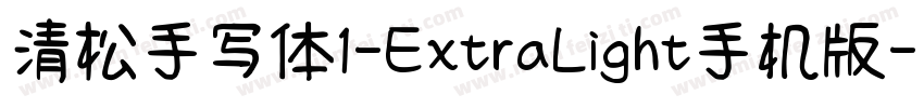 清松手写体1-ExtraLight手机版字体转换