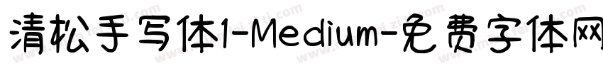 清松手写体1-Medium字体转换