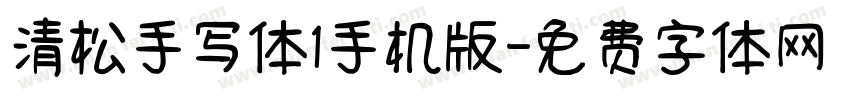 清松手写体1手机版字体转换