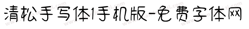清松手写体1手机版字体转换