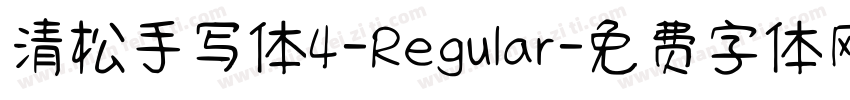 清松手写体4-Regular字体转换
