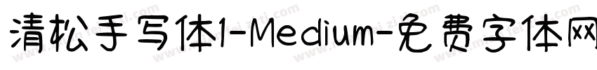 清松手写体1-Medium字体转换