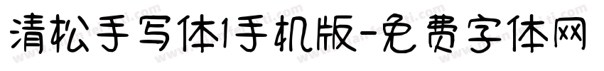 清松手写体1手机版字体转换