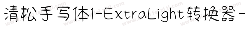 清松手写体1-ExtraLight转换器字体转换