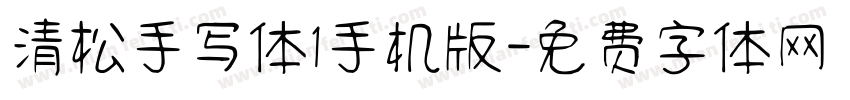 清松手写体1手机版字体转换