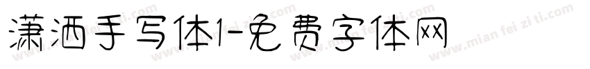 潇洒手写体1字体转换