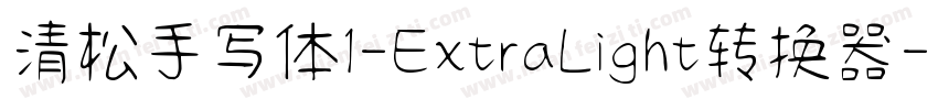 清松手写体1-ExtraLight转换器字体转换