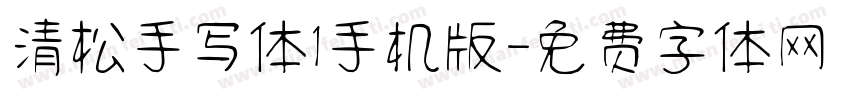清松手写体1手机版字体转换