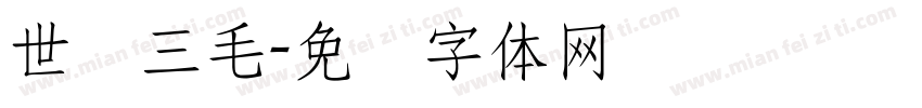 世纪三毛字体转换