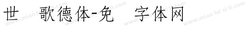 世纪歌德体字体转换