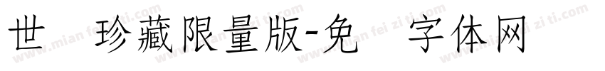 世纪珍藏限量版字体转换