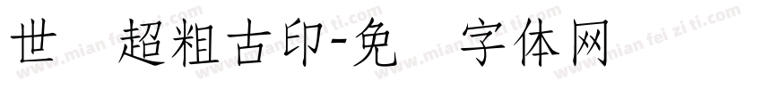 世纪超粗古印字体转换