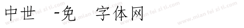 中世纪字体转换