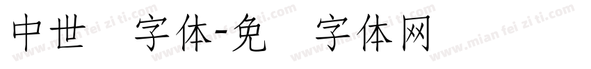中世纪字体字体转换