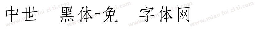 中世纪黑体字体转换