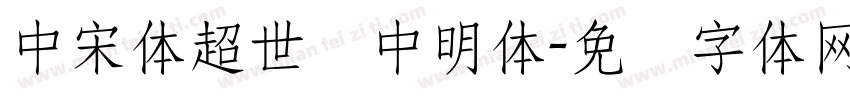 中宋体超世纪中明体字体转换