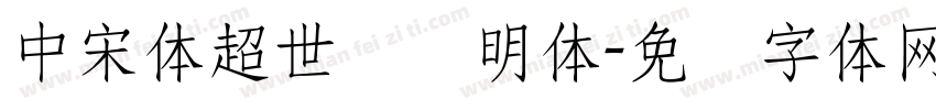 中宋体超世纪细明体字体转换