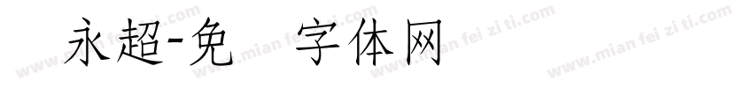 张永超字体转换