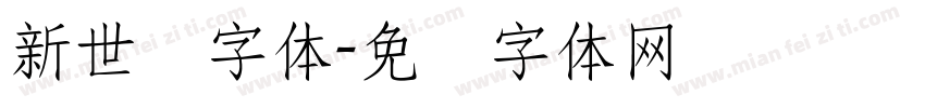 新世纪字体字体转换