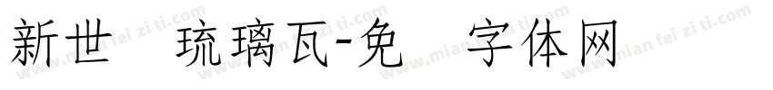 新世纪琉璃瓦字体转换