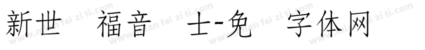 新世纪福音战士字体转换