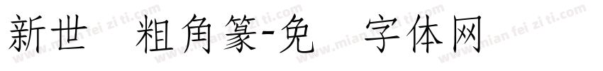 新世纪粗角篆字体转换