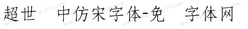 超世纪中仿宋字体字体转换