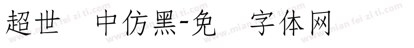 超世纪中仿黑字体转换