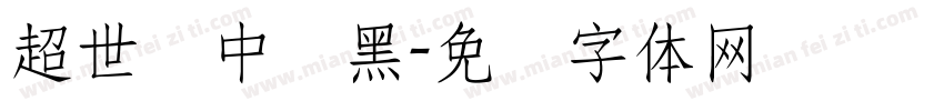 超世纪中叠黑字体转换