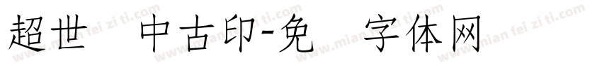 超世纪中古印字体转换