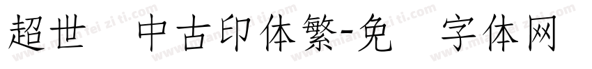 超世纪中古印体繁字体转换