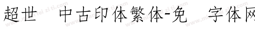 超世纪中古印体繁体字体转换