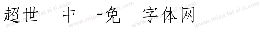 超世纪中圆字体转换