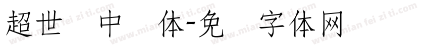 超世纪中圆体字体转换